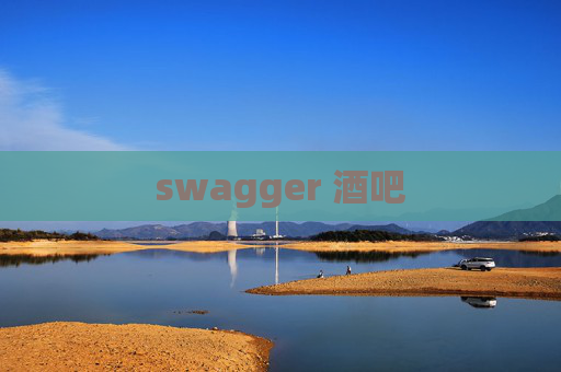swagger 酒吧
