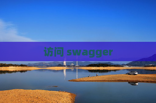 访问 swagger