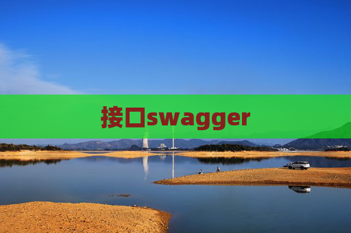接口swagger