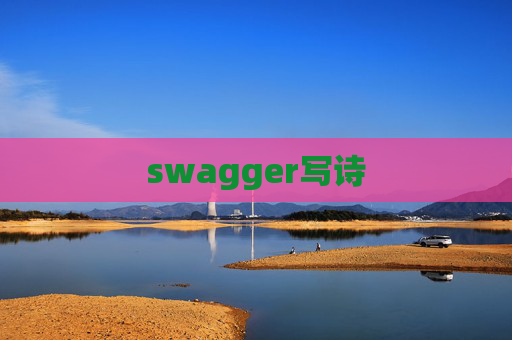 swagger写诗