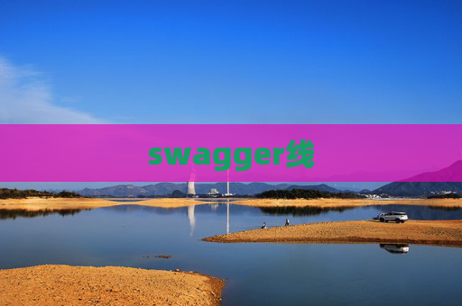 swagger线