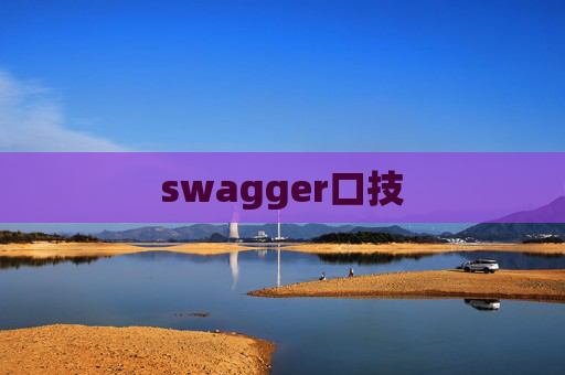 swagger口技
